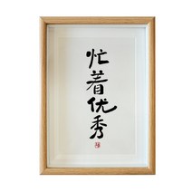 거실 인테리어 그림 바쁘다 하고 있다 우수함 서화 진적 글쓰기 응접실이 식당 서예 붓글씨 벽 수반 2576564845, 바쁘다 하고 있다 우수함 글쓰기 복각