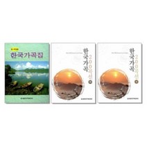 한국가곡 200곡선 상 하 / 한국가곡집 중 저성용 ( 선택구매 ) 세광아트, 한국가곡 200곡선  상 하 세트