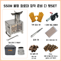 SSOM 캠핑 불멍 화로대 미니 소형 화로 경량, SSOM 불멍 화로대 장작 준비 다 됐SET