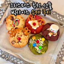 수제 르뱅 쿠키 선물 포장 세트 호텔 답례품 크리스마스 어린이집 생일 파티 디저트 연말연시 선물용 3종 5종 8종, 옵션06