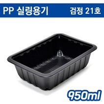 pp실링용기/반찬포장.배달.분식191455/ 씰링포장 검정 21호/ 800개(무료배송)