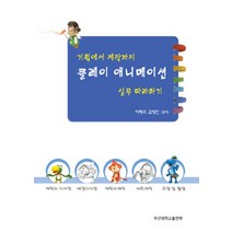 기획에서 제작까지 클레이 애니메이션 실무 따라하기(기획에서 제작까지):캐릭터 디자인 배경디자인 캐릭터제작 세트제작 조명 및 촬영, 부산대학교출판부, 이태구,김영진 저