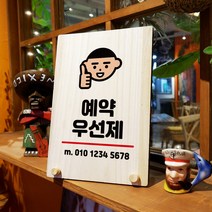 뭉키데코 나무 팻말 안내판 표지판 탁상용 W8_080_예약 우선제 01, W8 기본