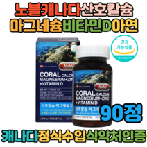 캐나다산 칼슘 마그네슘 아연 비타민d 90정 비타민디