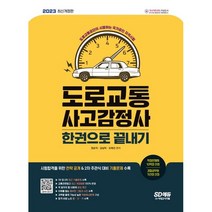시대고시기획 2023 도로교통사고감정사 한권으로 끝내기 자격증 필기 시험 책 교재