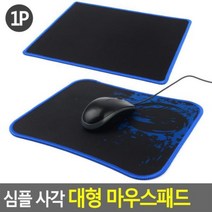 심플 사각 대형 마우스패드, 무지사각다팔몰