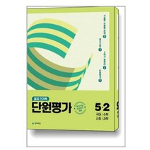 열공 전과목 단원평가 초등 5-2 (2022) - 국어 수학 사회 과학, 초등5학년