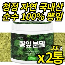 청정 자연에서 자란 뽕잎가루 100% 첨가물없는 뽕입 분말 국산 가루 파우더 뽕나무 뽕잎 가루 카페인 없는 뽕잎차 물 음료 (스푼 무료 증정), 200g X 2통 (복수구매할인)