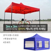 트윈스 캐노피 천막 야외행사용 천막 방수천막 구성(천막지붕+프레임+투명바람막이4면), 1개, 3X3프레임(지붕+프레임+투명4면)-레드