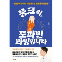 뭉크씨 도파민 과잉입니다:안철우 교수의 미술관 옆 호르몬 진료실, 안철우 저, 김영사
