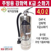 HTC 주방용 강화액 K급소화기4.0L 음식점 주방기름화재