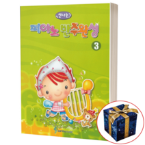 [삼호뮤직] 신나는 피아노 반주완성 3, 삼호뮤직