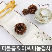 비발디 더블룸 웨이브 나눔접시