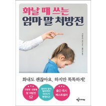 화날 때 쓰는 엄마 말 처방전:버럭 화내고 후회할 때 연령별 상황별 말하기 처방 52, 예문아카이브