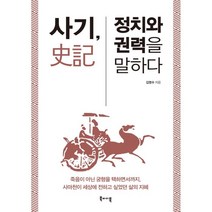 사기 정치와 권력을 말하다:죽음이 아닌 궁형을 택하면서까지 사마천이 세상에 전하고 싶었던 삶의 지, 북바이북, 9791190812122, 김영수 저
