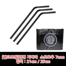 자바라 검정 스트로우(빨대) 21cm / 25cm 벌크포장, 25cm*7mm 1봉(500개)