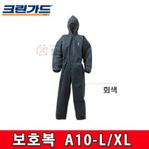 유한킴벌리 크린가드 보호복 회색 A10 - L / XL 작업복 원피스 일체형 방역 방진, 크린가드 보호복A10 - L, 1개