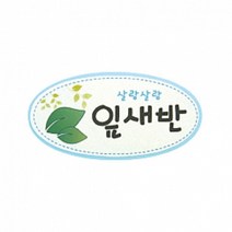펠트 글자 청양토이 펠트사인 4000 - 살랑살랑 잎새반