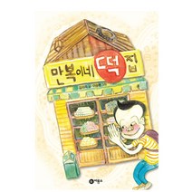 비룡소 (사은품 증정) 장군이네 떡집 만복이네 소원 양순이네 떡집 김리리 창작동화, 1.만복이네 떡집