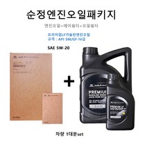현대모비스 순정엔진오일패키지 그랜저IG 17 2.4 가솔린 C1100 / 35505 00451 판매5L, 1개, 5w20, 프리미엄LF