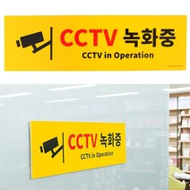 푯말 대형CCTV녹화중 안내표지판 대형 옐로우 CCTV녹화중 포맥스 표찰