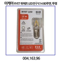 이케아 RYET 뤼에트 LED전구 E14 80루멘 투명 1개입, 상세페이지참조