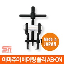 슈퍼 미니 소형 아마추어 베어링풀러 플러 AB-0N AB0N