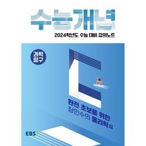 2024 수능대비 EBS 강의노트 수능개념 완전 초보를 위한 장인수의 물리학2, EBSI, 과학영역