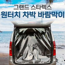 SUNCAR 스타렉스 그랜드스타렉스 차량용 바람막이 원터치 투명 방풍 차박 카박 캠핑, 그랜드스타렉스5밴, 2열슬라이드형-운전석뒷문(1P)