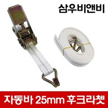 삼우비앤비 국산 고급자동바 폭(25mm) 후크라쳇(깔깔이) 후크밸트 소형화물 자동바 (세트상품 아님), E-1 : 25mm-후크라쳇