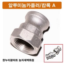 한누리팜마트 알루미늄카플러 캄록A 65A, 1개