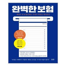 아이와함께 완벽한 보험 라온북 추천도서, 9791192072579
