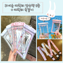 귀여운 캐릭터 디자인 워터파크 수영장 바닷가 물놀이 휴대폰 방수팩, 01밀크티토끼