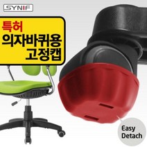 시니프 [실용특허] 의자바퀴용 고정캡 5개 1세트, 레드 고정캡5개1세트