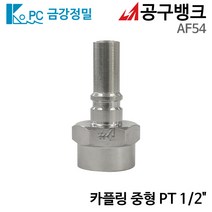 금강정밀/카플링 중형 PT 1/2인치 AF54 에어호스카플링 에어니뿔 에어카플러, 1개
