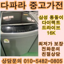 중고세탁기 중고통돌이세탁기 LG중고세탁기 다이렉트드라이브 16KG, 중고삼성