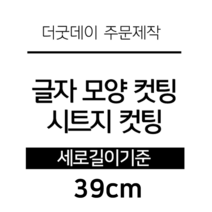 더굿데이 글씨 숫자 영문 한글 컷팅 시트지 스티커 원하시는 문구세로글자길이21cm부터30cm 글자 레터링 주문제작, 39cm옐로우(음각형)