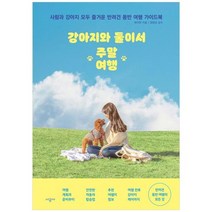 [시공사]강아지와 둘이서 주말 여행 사람과 강아지 모두 즐거운 반려견 동반 여행 가이드북반려, 없음