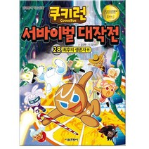 쿠키런 서바이벌 대작전 28 최후의 생존자편 (12월24일 발송예정)