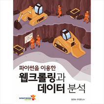 인피니티북스 파이썬을 이용한 웹크롤링과 데이터 분석 +미니수첩제공