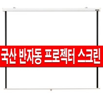 플랏플로우 HUSH 반자동 벽걸이 수동 스크린 60인치 80인치 100인치 120인치 빔스크린 빔프로젝터 빔프로젝트 브라켓 빔프로젝션 롤스크린 블라인드 암막 미니빔 프로젝터, 04 HUSH반자동 120인치