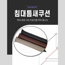 침대틈새쿠션 매트리스 침대 쇼파 사이 틈새막이 긴쿠션, 브라운