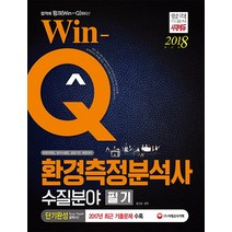 Win-Q 환경측정분석사 수질분야 필기(2018):측정대행업 방지시설업 공공기관 취업대비, 시대고시기획