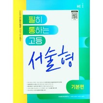 필히 통하는 고등 영어 서술형(기본편)(2023), NE능률, 영어영역