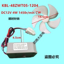 냉장고팬모터 냉장고부품 팬모터 TCL Omar 및 기타 냉장고 팬 모터 KBL-48ZWT05-1204DC12VCW 블레이드, [01] 팬 블레이드, 1개