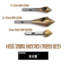 아우툴 사라기리 카운터싱크 철재용 목재용 코발트 모따기 작업 홀형 3날 육각샹크, 5-10mm (CS-510)
