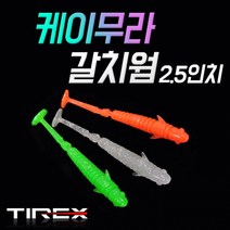 [TIREX] 케이무라 갈치웜 2.5인치, 오렌지