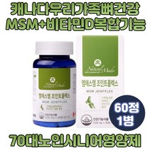 식약처인증 조인트밸런스 MSM식이유황 무릎연골영양제 비타민D 하루한알 기능성 건강기능식품 히알루론산 콜라겐 푸른홍합 글루코사민 보스웰리아 추출물 부모님추천