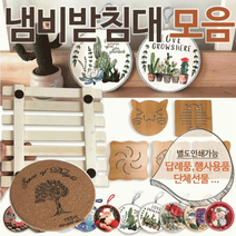 냄비받침대 모음[지엠에스], 코르크 냄비받침대(무지)
