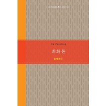회화론, 기파랑, 레온 바티스타 알베르티(Leon Battista Alberti)
